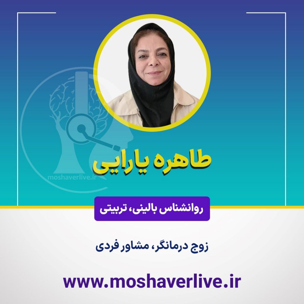 طاهره یارایی - مشاورلایو
