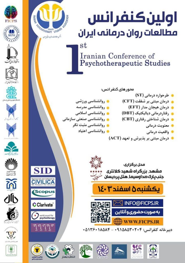 اولین کنفرانس مطالعات رواندرمانی ایران