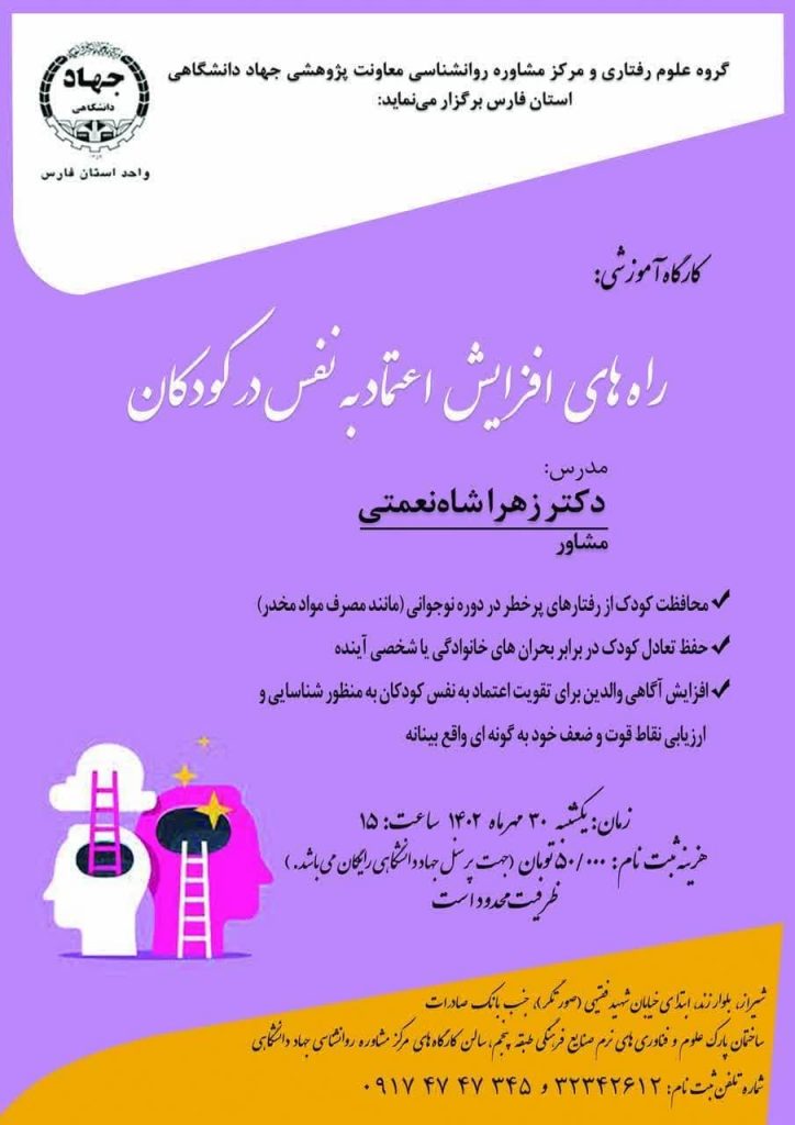 کارگاه راه های افزایش اعتماد به نفس در کودکان