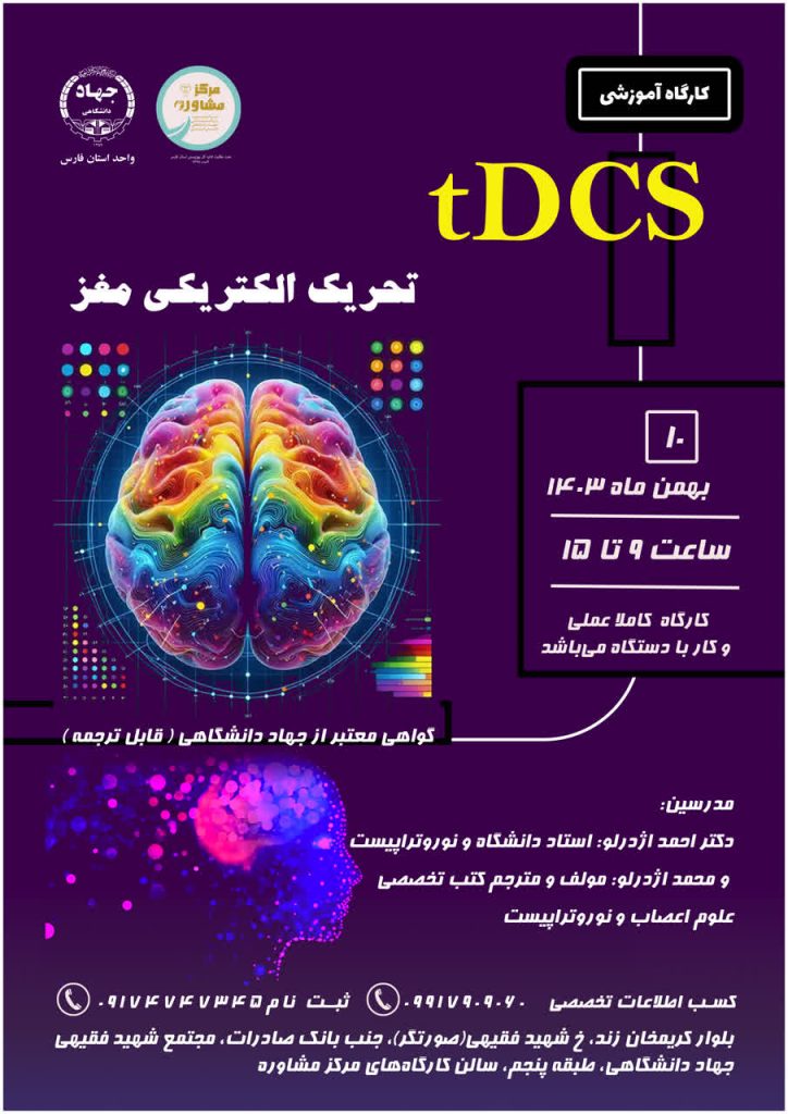 کارگاه تحریک الکتریکی مغز tDCS