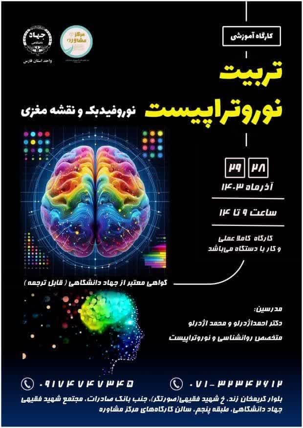 کارگاه تربیت نوروتراپیست