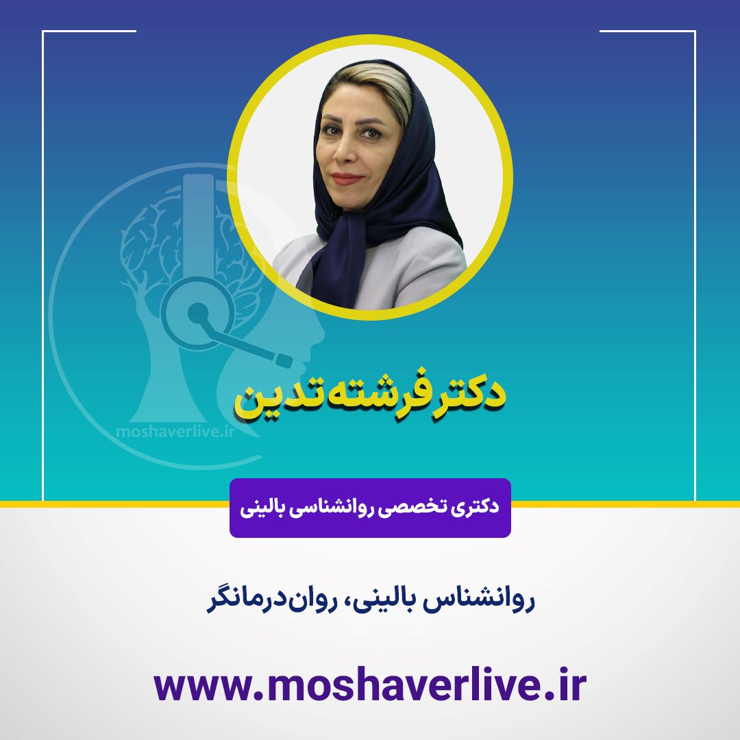 بنر موبایل دکتر فرشته تدین