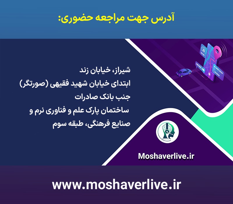 آدرس مرکز مشاوره جهاددانشگاهی شیراز