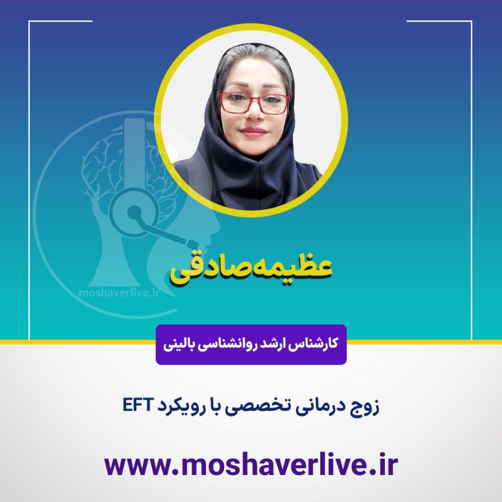 عظیمه صادقی- مشاورلایو
