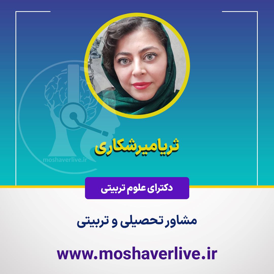 ثریا میرشکاری - مشاورلایو