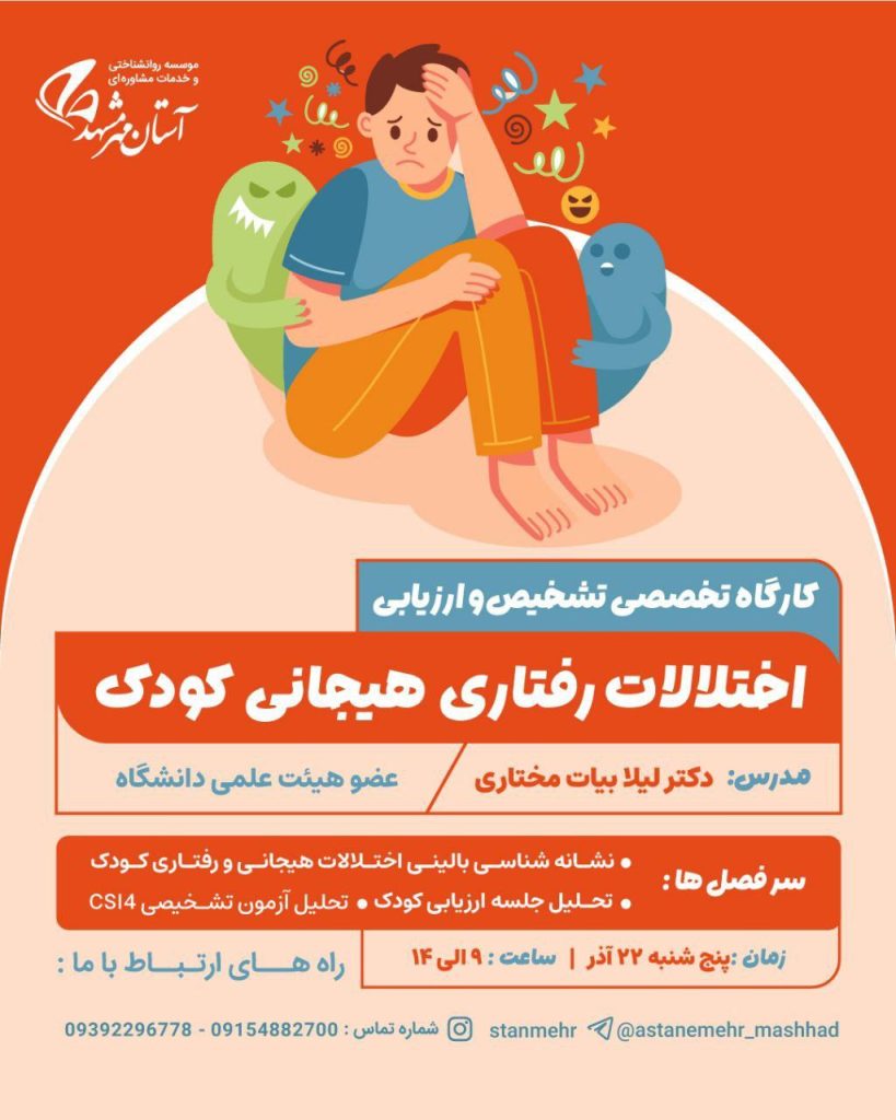کارگاه اختلالات رفتاری هیجانی کودک- مشاورلایو