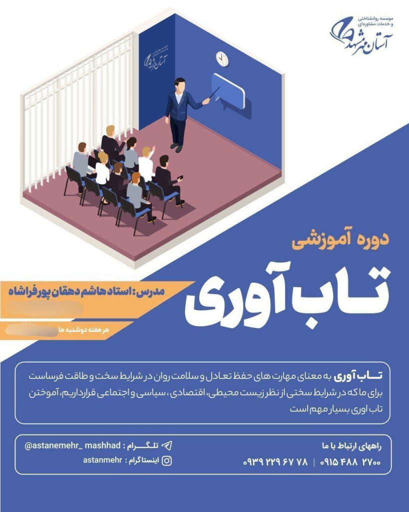 دوره آموزشی تاب آوری - مشاورلایو