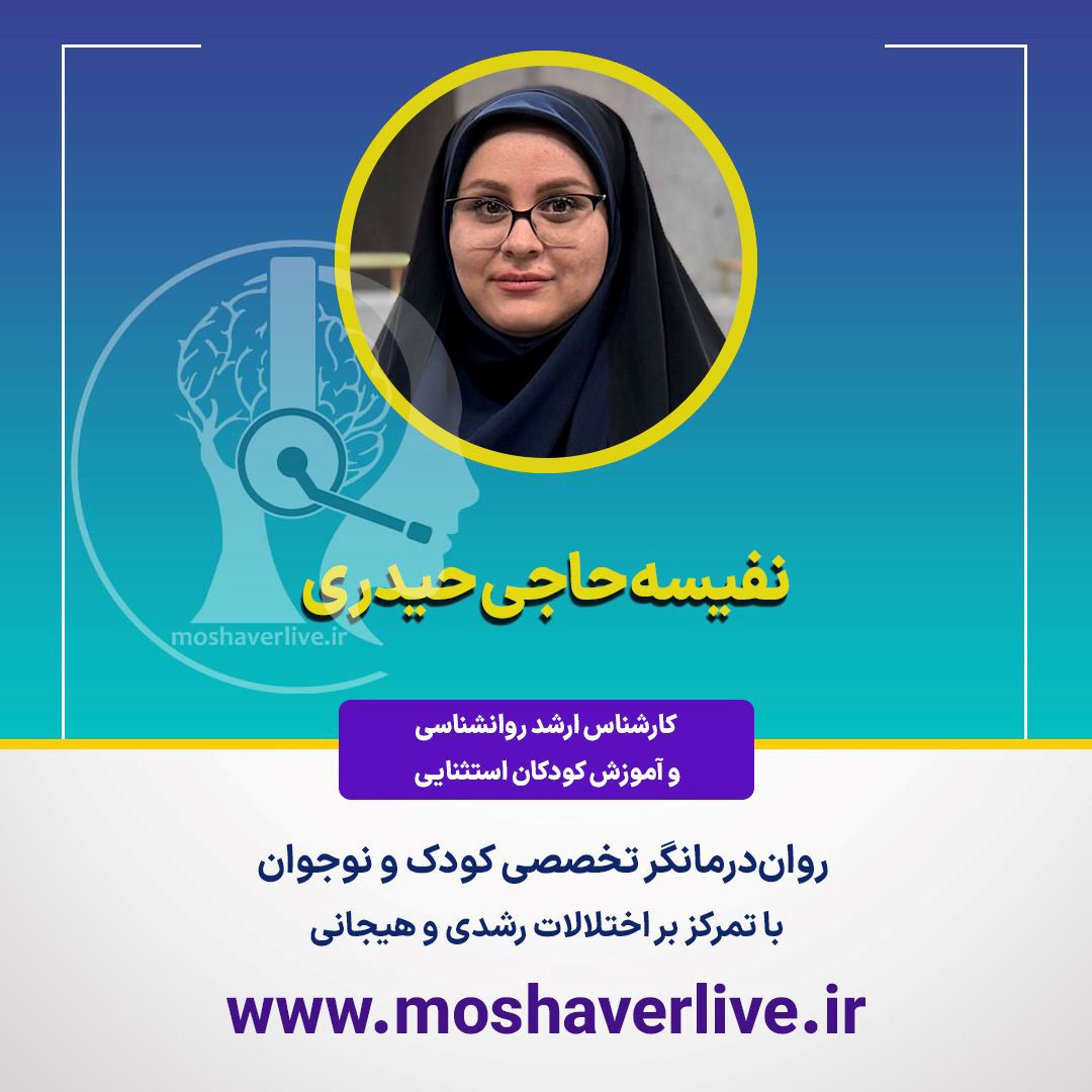 نفیسه حاجی حیدری-مشاورلایو