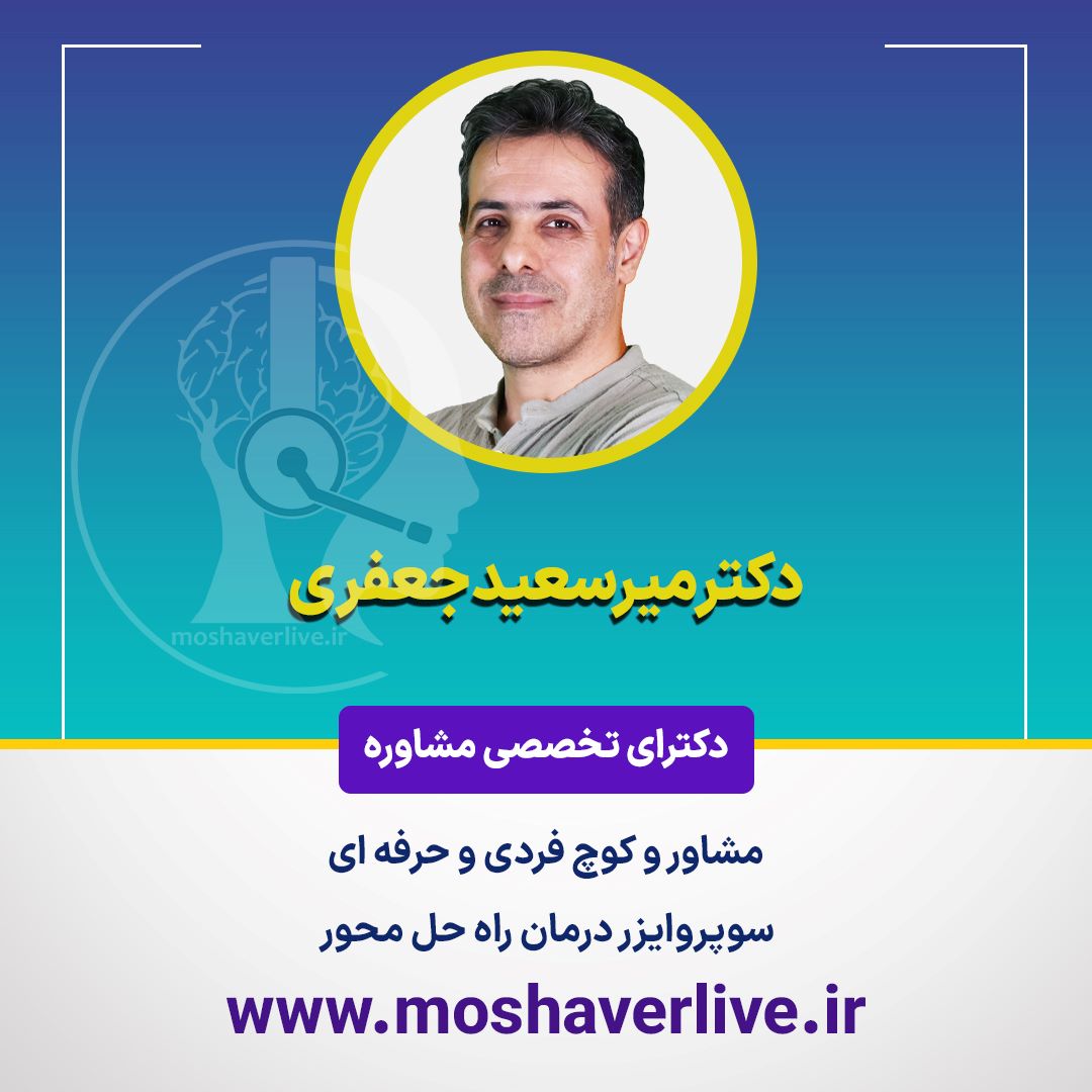 دکتر میرسعید جعفری-مشاورلایو