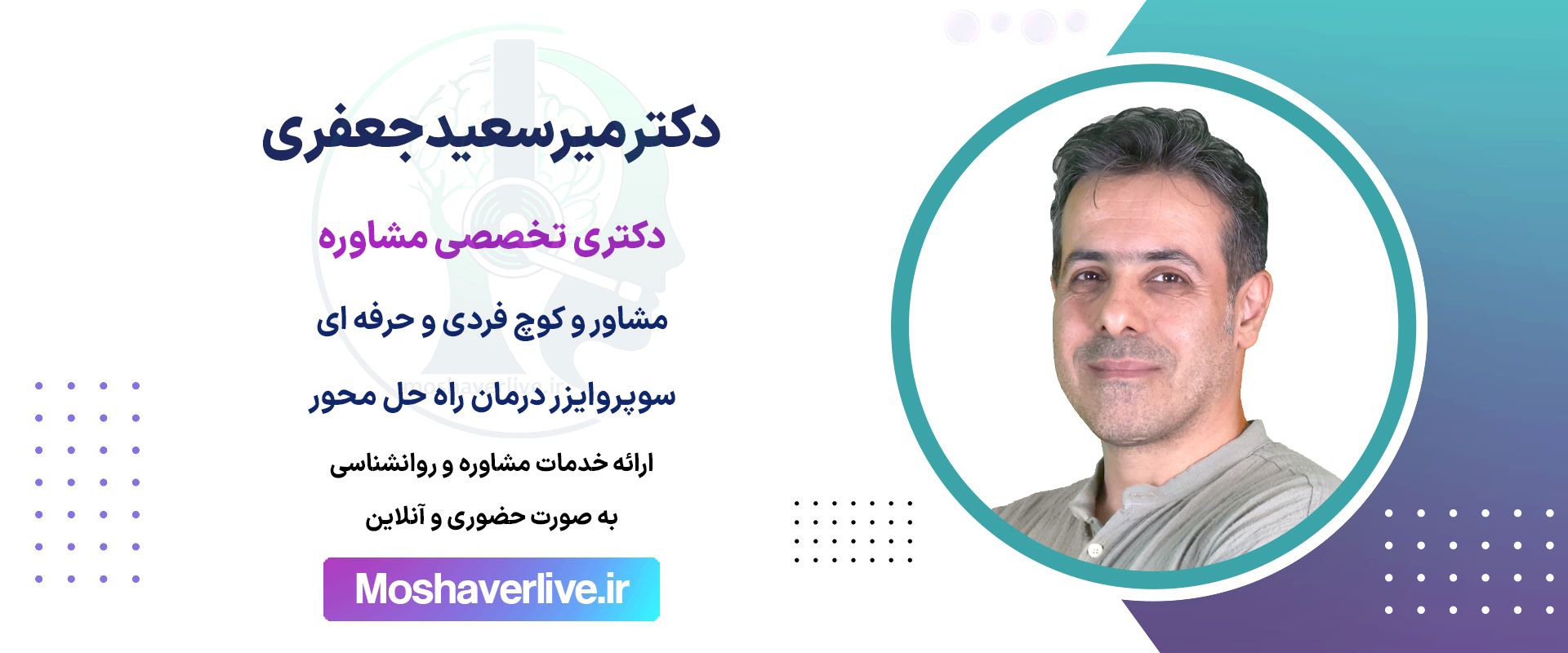 دکتر میرسعید جعفری-مشاورلایو