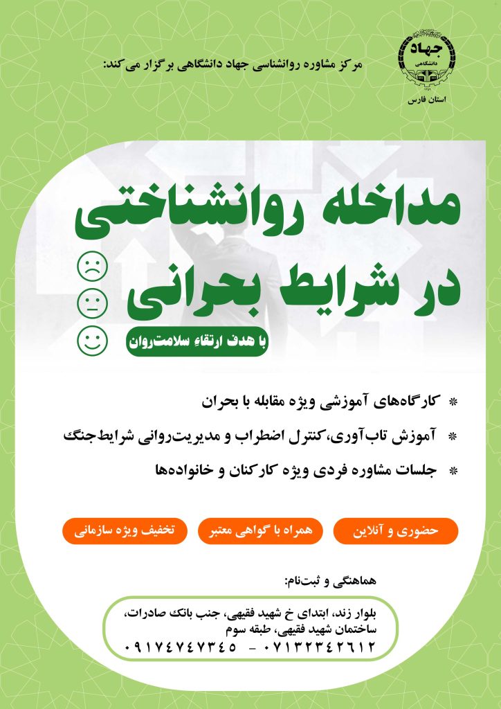 کارگاه مداخله روانشناسی در شرایط بحرانی جهاددانشگاهی